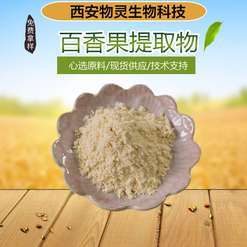 物灵生物 百香果提取物 西番莲 10:1食品级浓缩粉 现货包邮 1kg起批