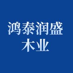北京鸿泰润盛木业商贸中心