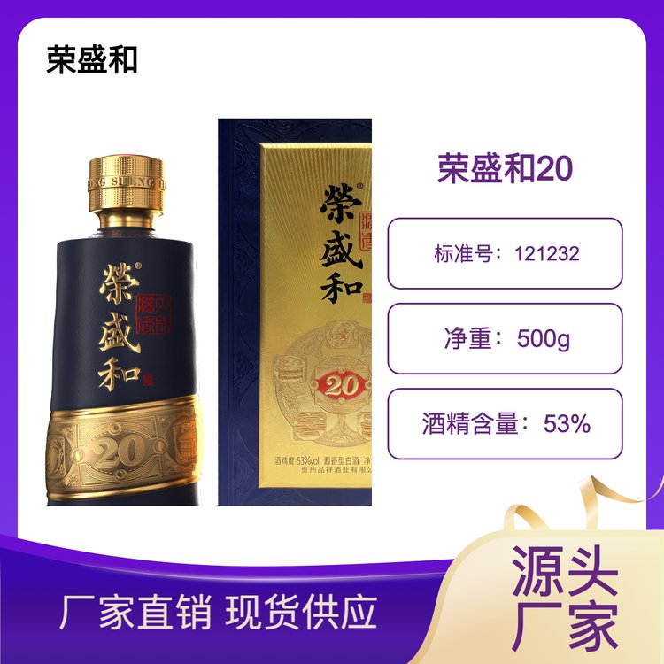 荣盛和陈坛20 酱香型白酒 传承匠心酿造工艺 商务宴请