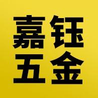 佛山市南海区嘉钰五金厂