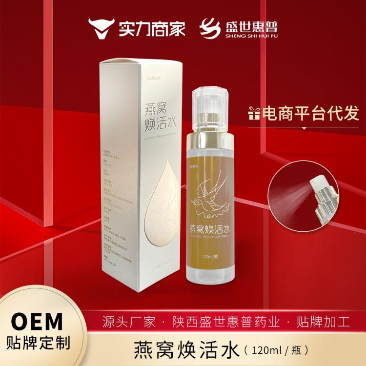 盛世惠普燕窝焕活水燕窝提取物苹果水面部修护护肤品厂家