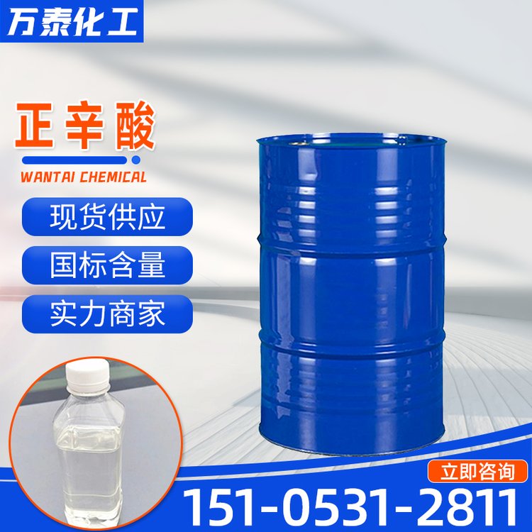 正辛酸 工业级含量99% 124-07-2 无色透明油状液体 辛酸 羊脂酸