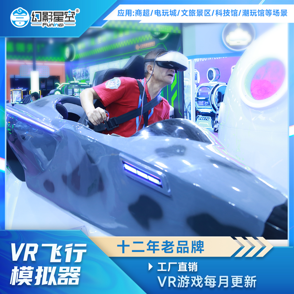 虚拟现实VR战斗机 科普教育模拟飞行空战vr驾驶设备场景
