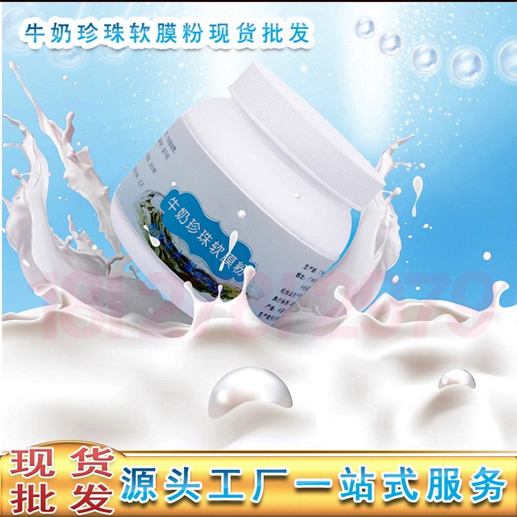 珍珠牛奶软膜粉批发 美肤补水滋润面膜粉 美容院面膜批发
