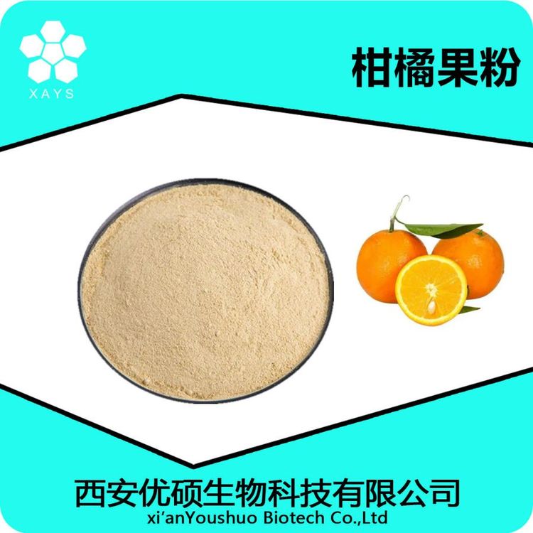 柑橘果粉 水溶柑橘粉 浓缩粉 可塑性高应用领域广泛 优硕生物