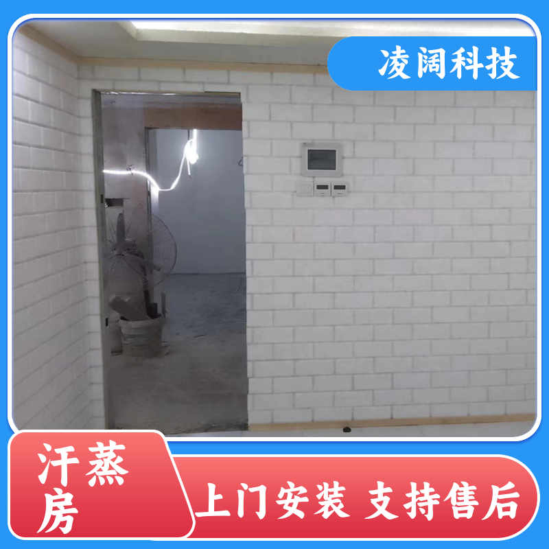 凌阔科技 家用 汗蒸房承建 支持售后维保 包设备包安装