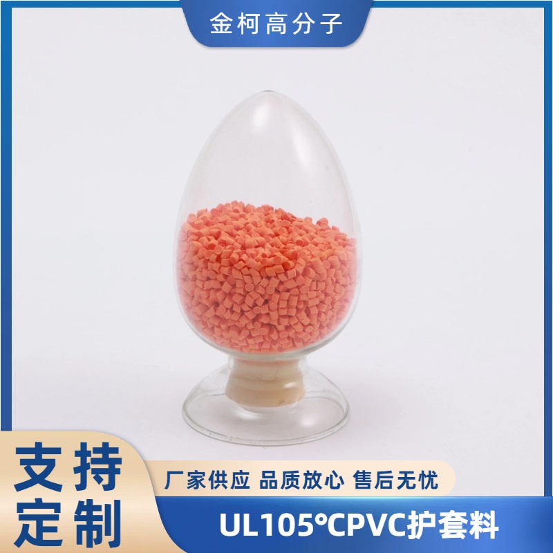 UL105℃PVC护套料 注塑料塑料颗粒 绝缘护层级 可定制