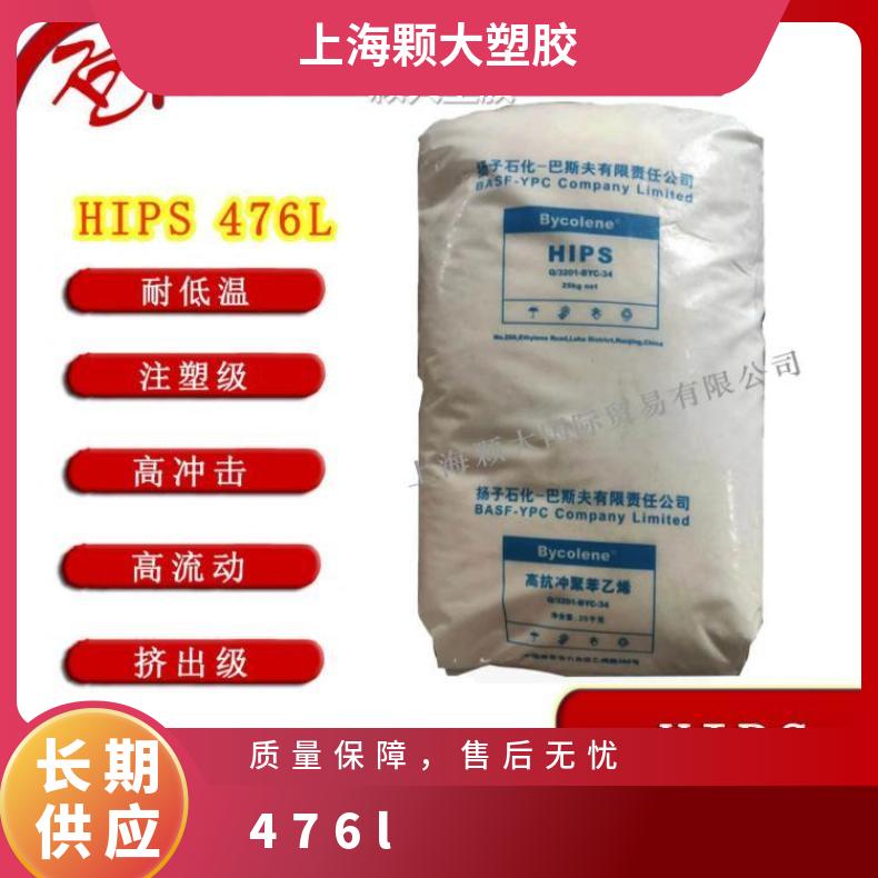HIPS 476L 扬子巴斯夫 家电灯具 汽车部件 板材运动器材料 抗冲击