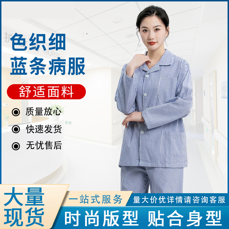 博尔雅病号服住院患者病服分体护理套装男女款蓝白条病人服装长袖