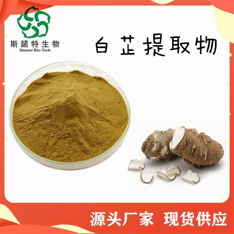 白芷提取物 比例浓缩萃取 喷雾干燥粉 溶解性好 斯诺特