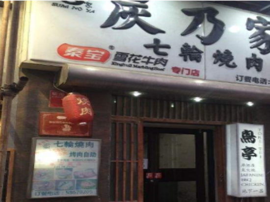 炭乃家七轮烤肉