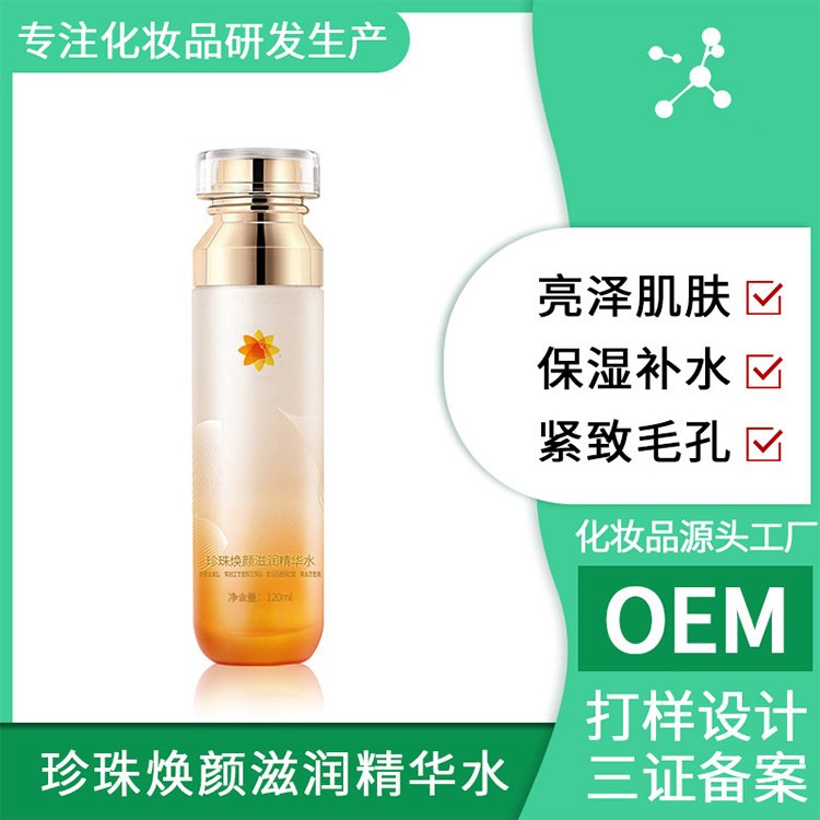 珍珠焕颜滋润精华水爽肤水控油补水保湿清爽滋润精华乳OEM化妆品