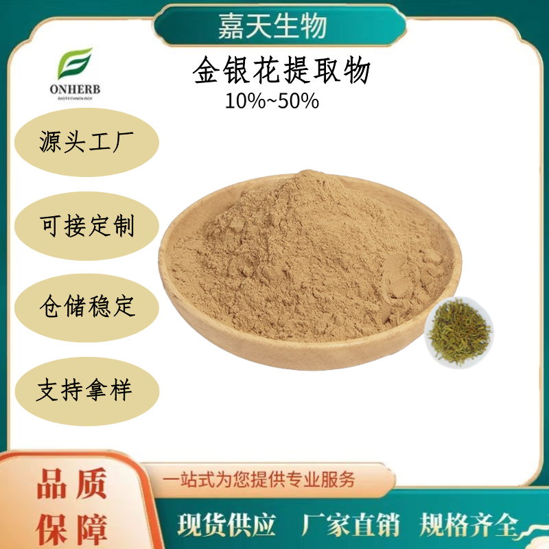 金银花提取物 多糖10%~50% 多规格 可水溶 可定制 现货现发 源头厂家