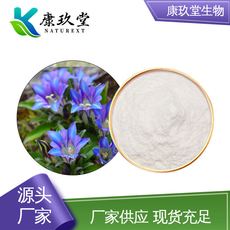 康玖堂 龙胆草植物提取物 资质齐全 白色粉末 生产厂家