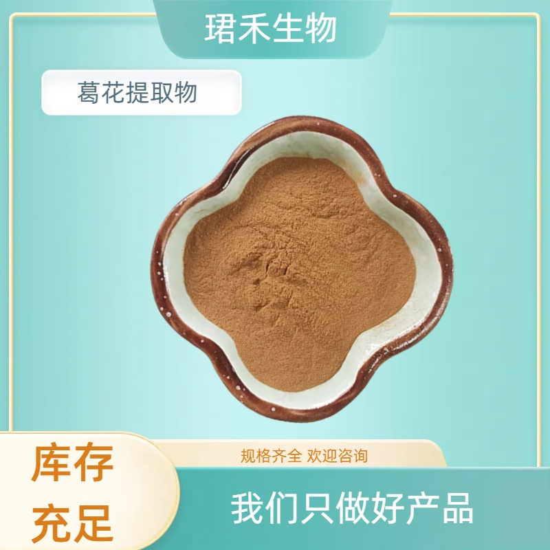 葛花提取物 葛花黄酮 溶解性好 固体饮料 食品原料 多规格可定制