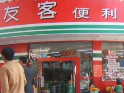 友客便利店