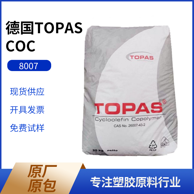 现货COC 德国TOPAS 8007 光学级液晶显示屏导光板塑胶原料
