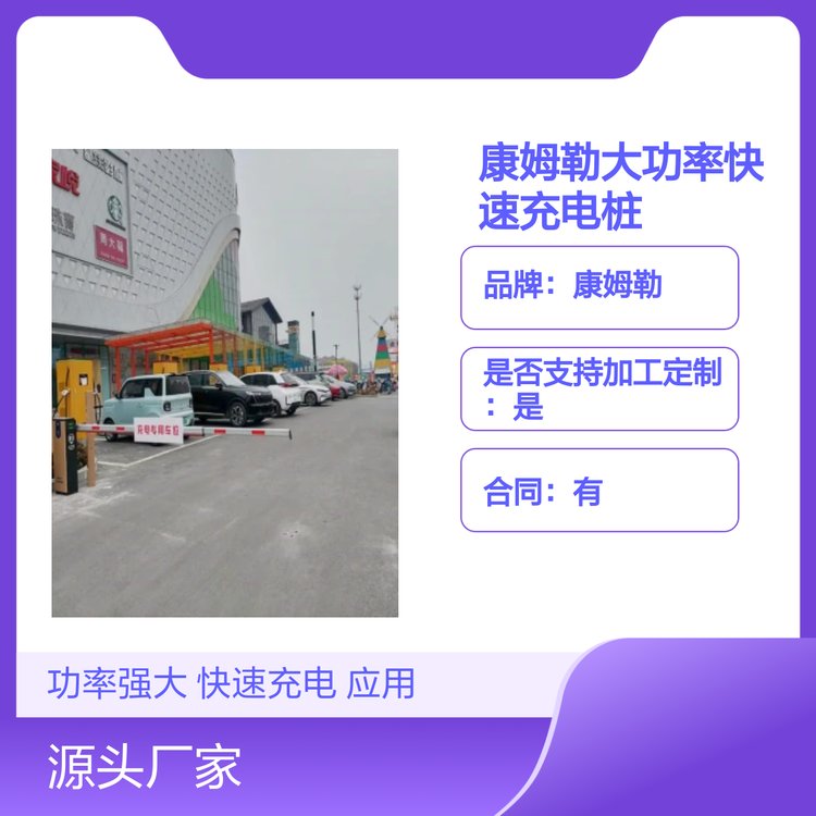 康姆勒640kw大功率快速充电桩 立柱式小区工地学校单位商场适用