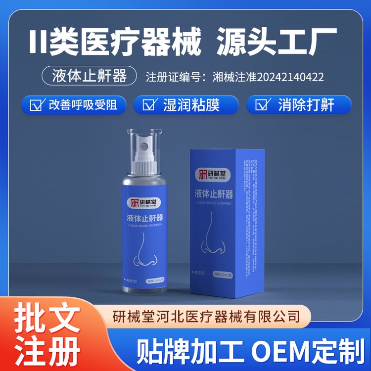 液体止鼾器 睡眠呼吸暂停 打呼噜打鼾 康正药业二类医疗器械批文注册