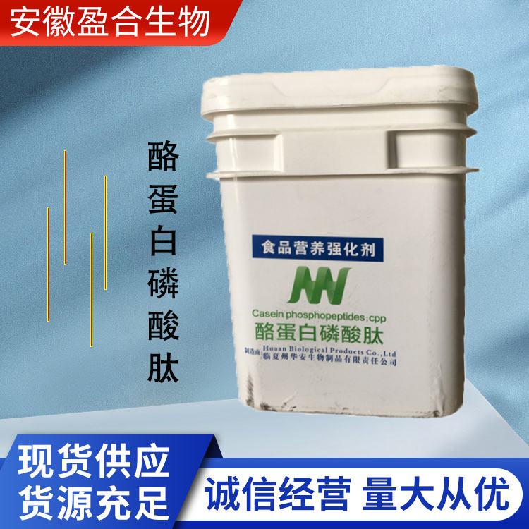 盈合 酪蛋白磷酸肽营养强化剂食品级添加剂 钙吸收 厂家供应