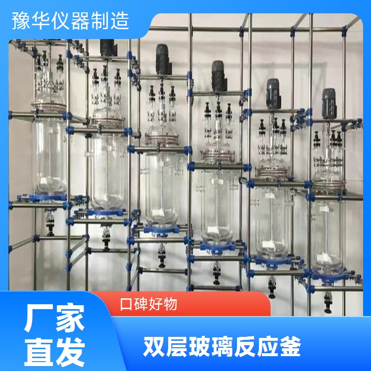 豫华仪器制造 精细化学品 双层玻璃反应釜 500L