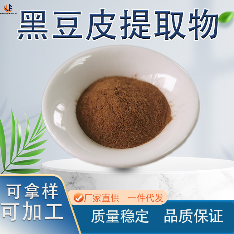 SC厂 黑豆皮提取物 黑豆衣浓缩粉 水溶性 食品级原料 国标品质 规格齐全