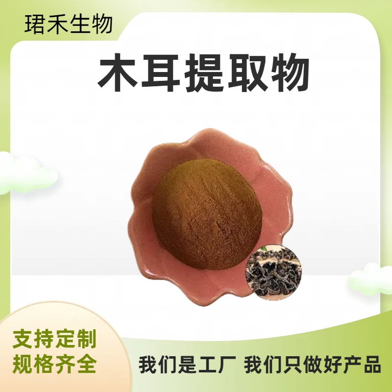木耳提取物 水溶浓缩喷雾浸膏粉 木耳多糖 水溶性好 食品级原料
