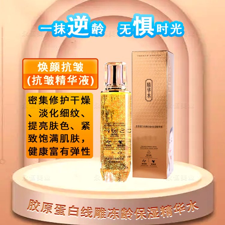 紧致胶原线雕精华淡纹紧致赋颜嫩白肌肤保湿水