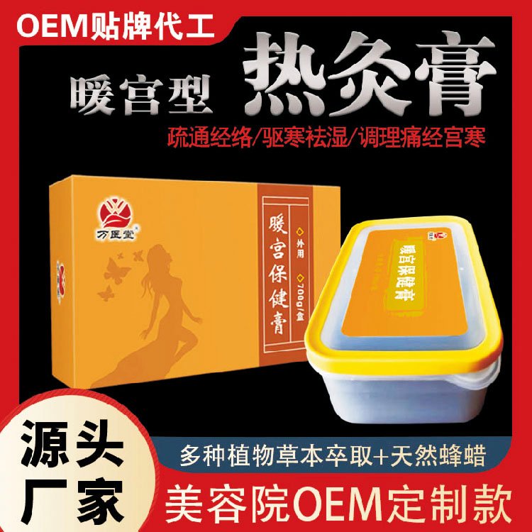 热灸膏暖宫型 痛经宫寒调理保健膏 养生馆OEM定制