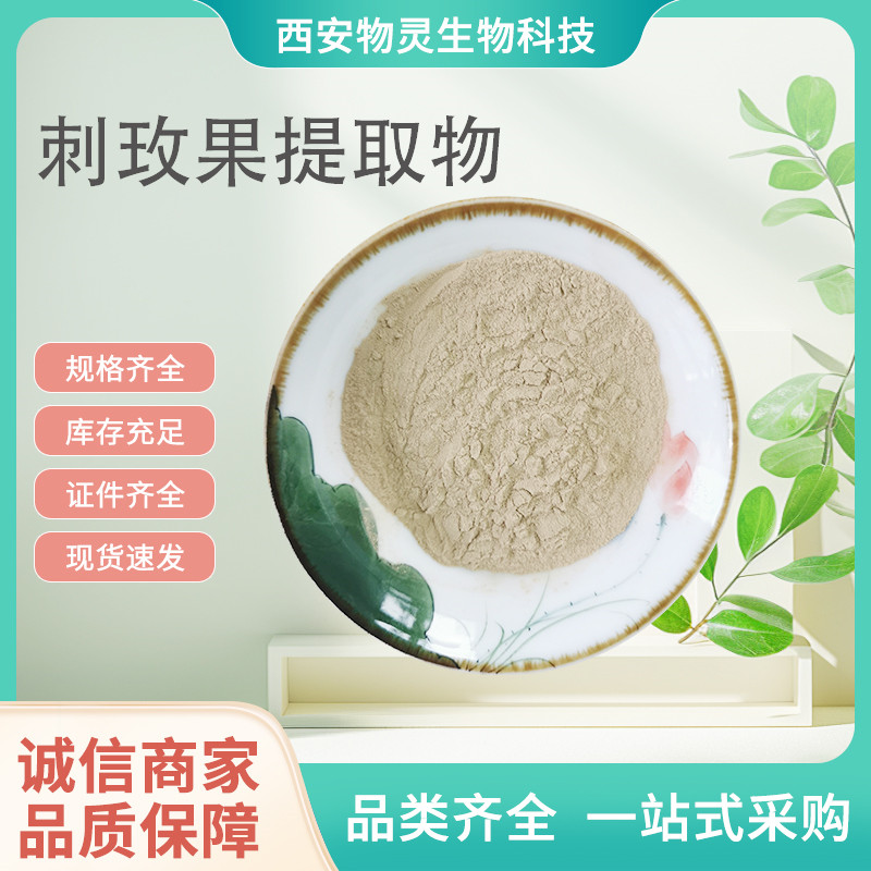 刺玫果提取物 10:1比例刺玫果浓缩粉 植物萃取原料 80目
