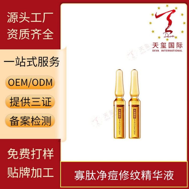 天玺寡肽净痘修纹精华液修护痘痘肌改善粗糙贴牌生产OEM代加工