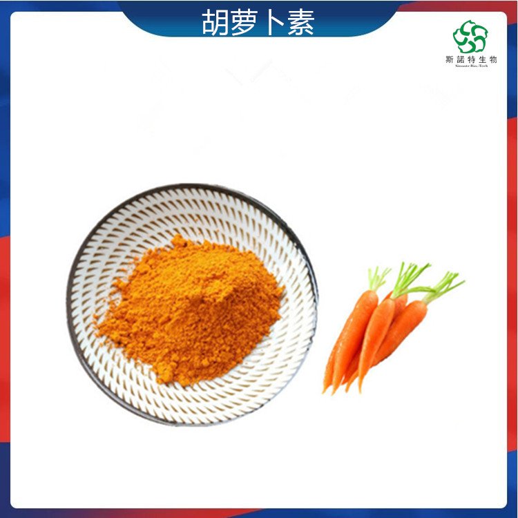 胡萝卜素 食品级 β-胡萝卜素1% 着色剂 斯诺特生物