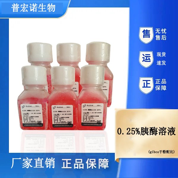 普宏诺0.25%胰酶溶液含EDTA 100ml/500ml科研细胞消化