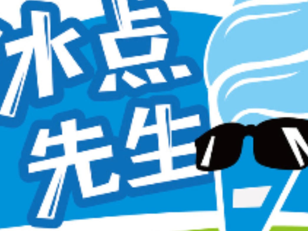 冰点先生冰淇淋