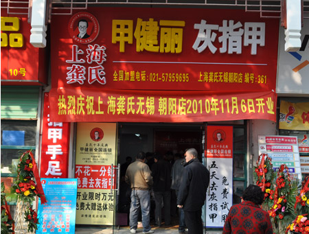 上海龚氏甲健丽灰指甲