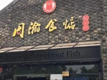 周渝食惦