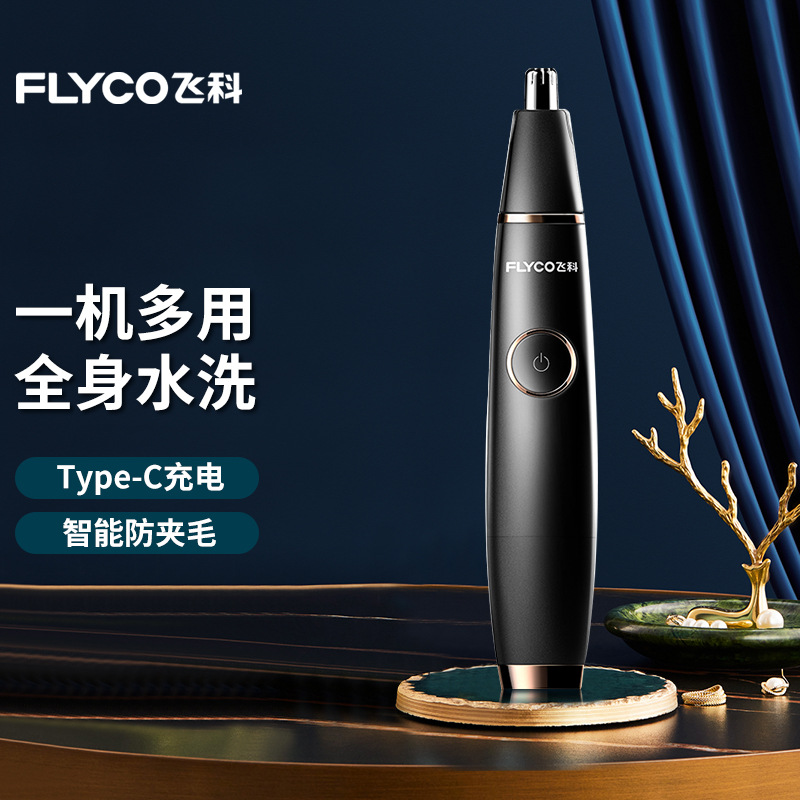 飞科鼻毛修剪器男女通用鼻毛剪鼻孔清洁器电动修鼻毛器新款充电式