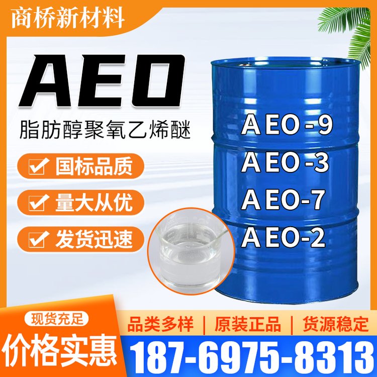乳化剂AEO-9 AEO-7 AEO-3 AEO-2 表面活性剂洗涤剂脂肪醇聚氧乙烯醚