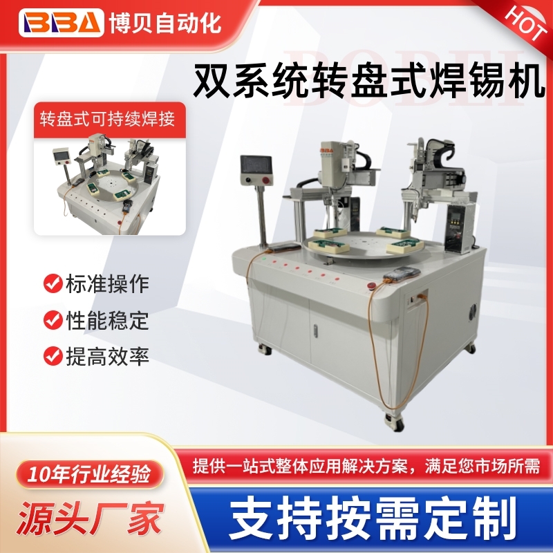 博贝转盘式自动焊锡机/旋转式持续上料焊接轻松代替人工/厂家直供