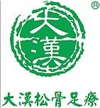 大汉松骨足疗