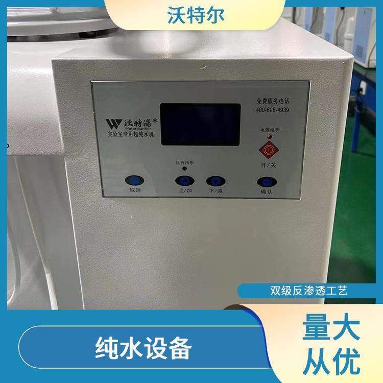 沃特尔 食品行业使用 纯水设备 台上式 灵敏度高经久耐用