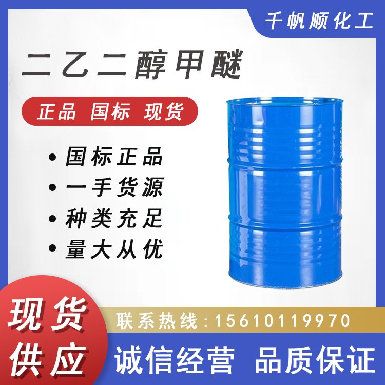 供应 二乙二醇单甲醚 工业级99.5% 高沸点溶剂 CAS号111-77-3