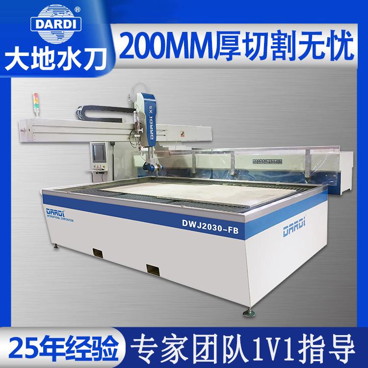 大地 数控铁板水切割机厂家售价 全国联保终身维护 DWJ2030FB