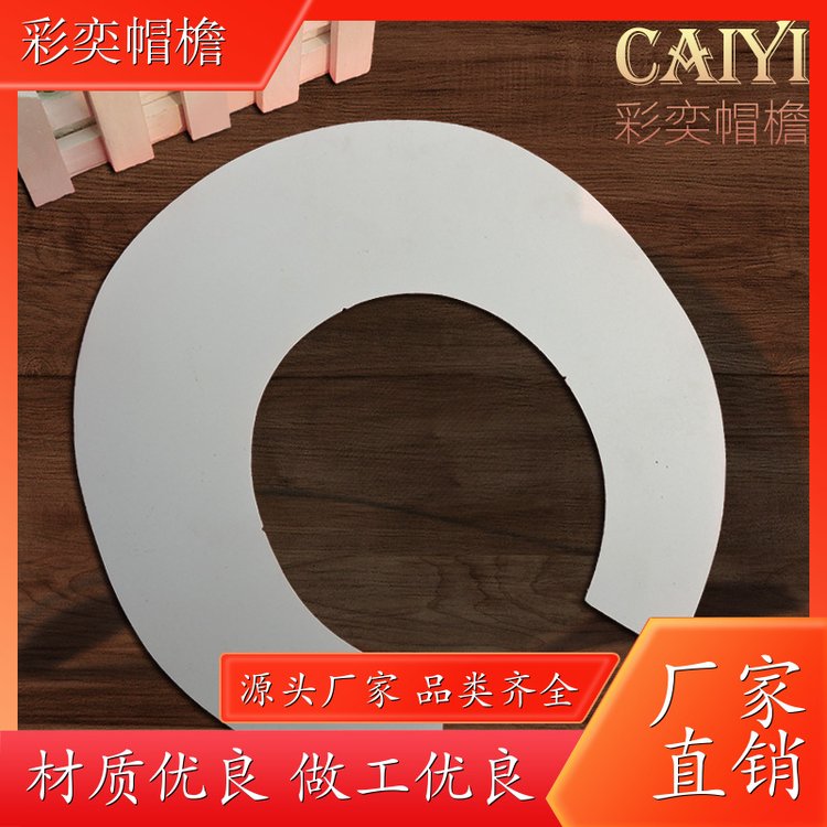 工厂加工定制 月牙形帽沿 不易折断 成人帽子配件 规格齐全