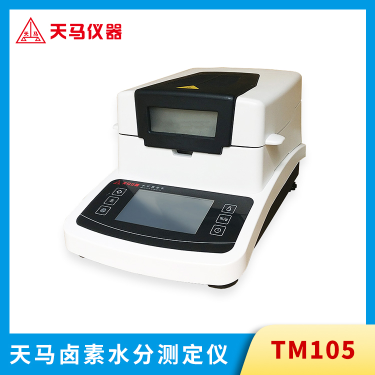 天马卤素水分测定仪 TM105 触摸屏 100g 准确度±0.5%