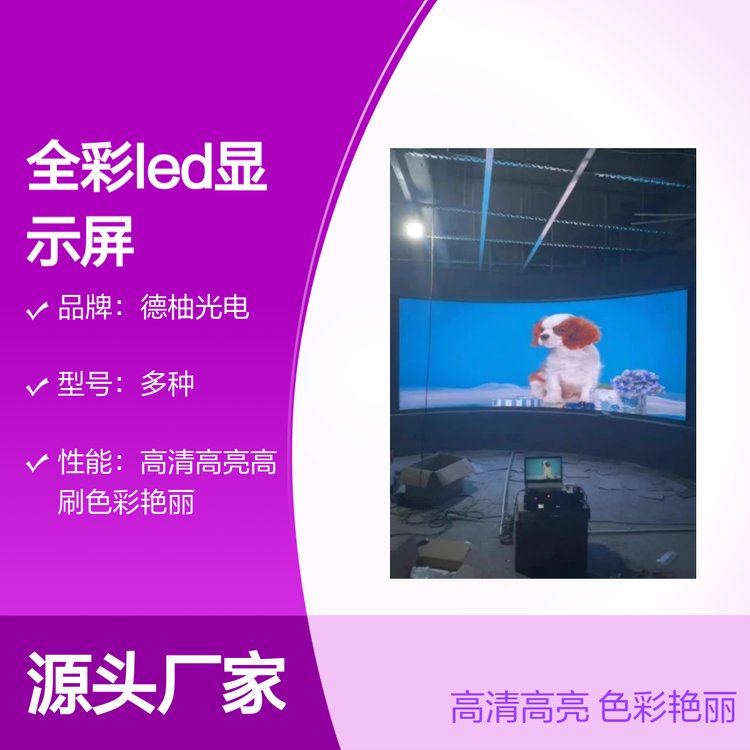 定制全彩LED显示屏 德柚光电高清高亮 防水防护 服务完善