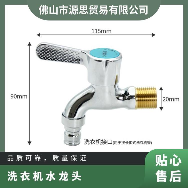 源思 全铜洗衣机水龙头 铜阀芯 快速接头 尺寸多样