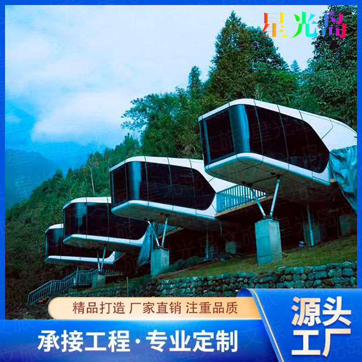 可移动式太空舱民宿房集成房屋景区休闲度假酒店模块化一体别墅