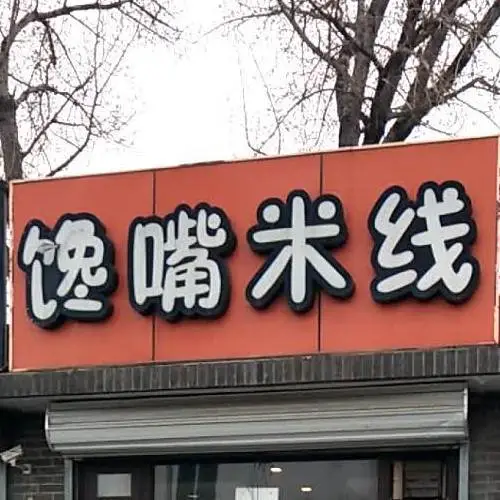 馋嘴米线
