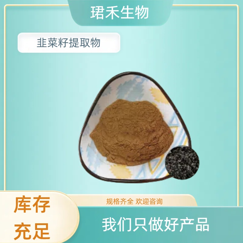 韭菜籽提取物 韭菜籽多糖 浸膏 水溶粉末细腻 食品级原料 可定制